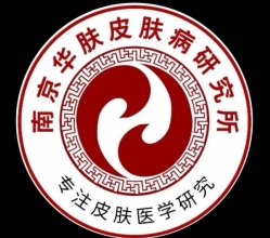 南京华肤皮肤病研究所